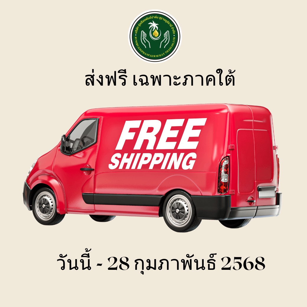 โปรโมชั่น ส่งฟรี เฉพาะภาคใต้
