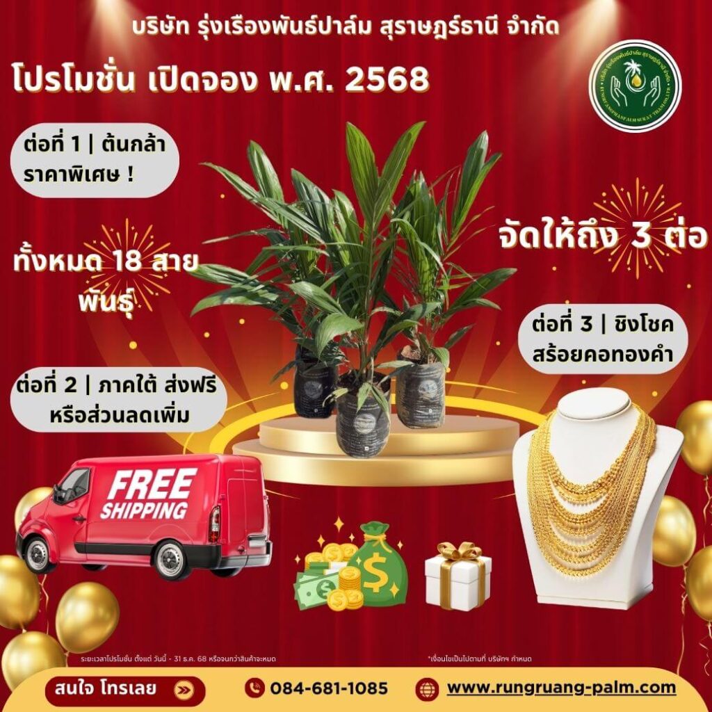 เปิดจองต้นกล้าปาล์มน้ำมัน ประจำปี พ.ศ. 2568