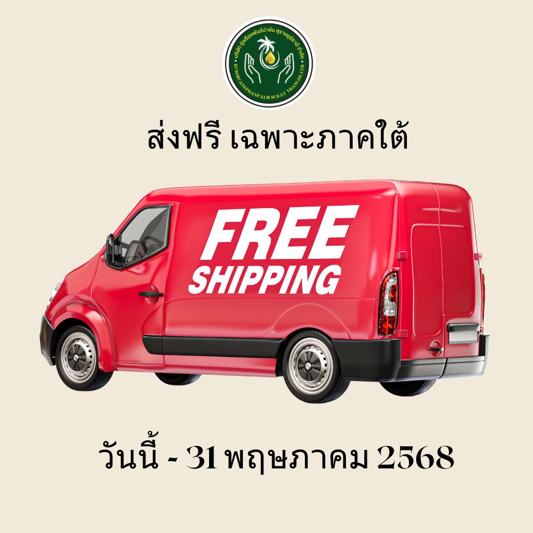 โปรโมชั่น ส่งฟรี เฉพาะภาคใต้