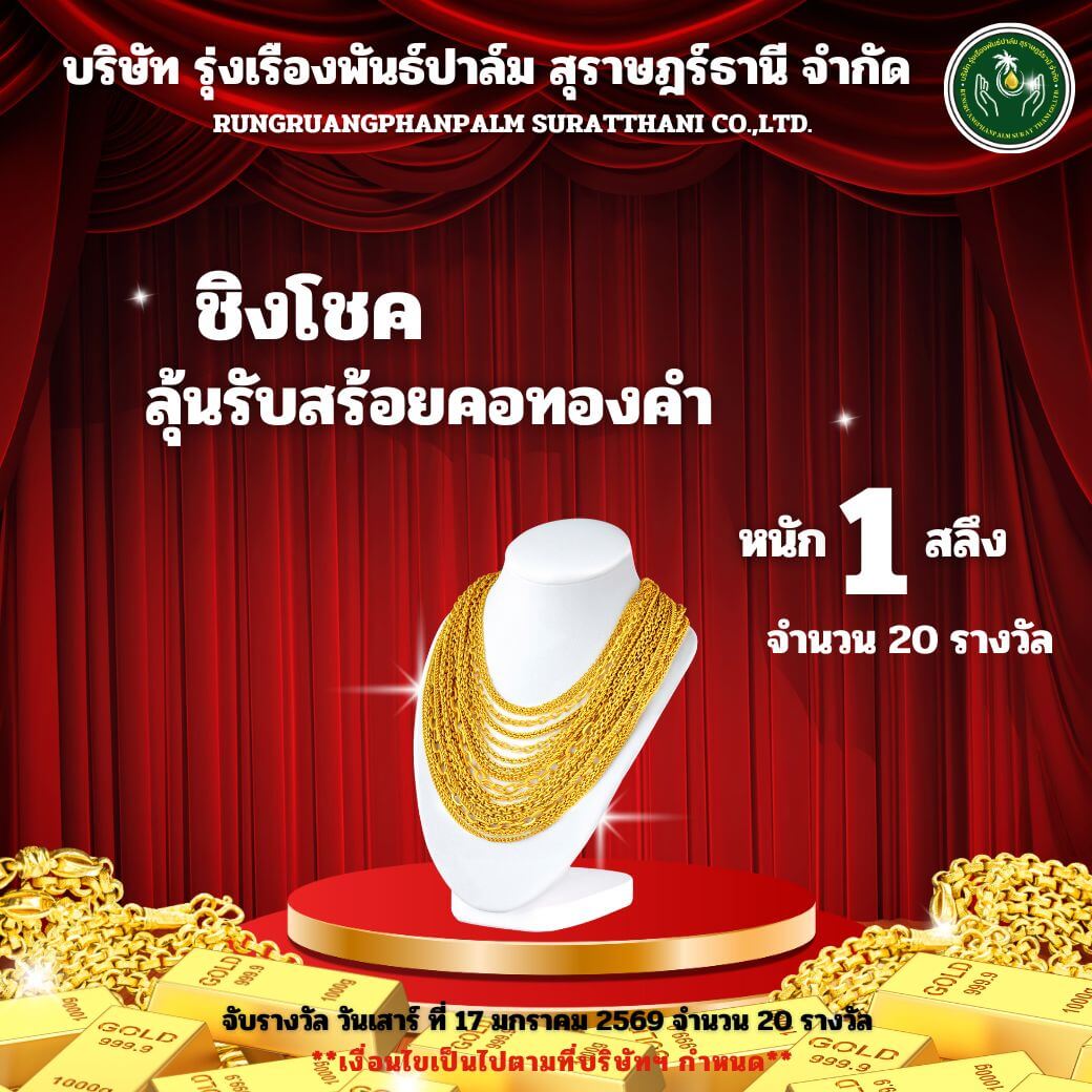 ชิงโชคสร้อยคอทองคำ 1 สลึง 20 รางวัล